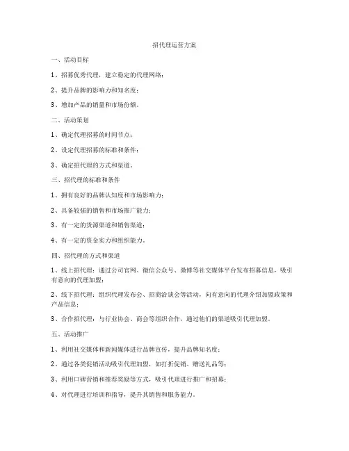 招代理运营方案