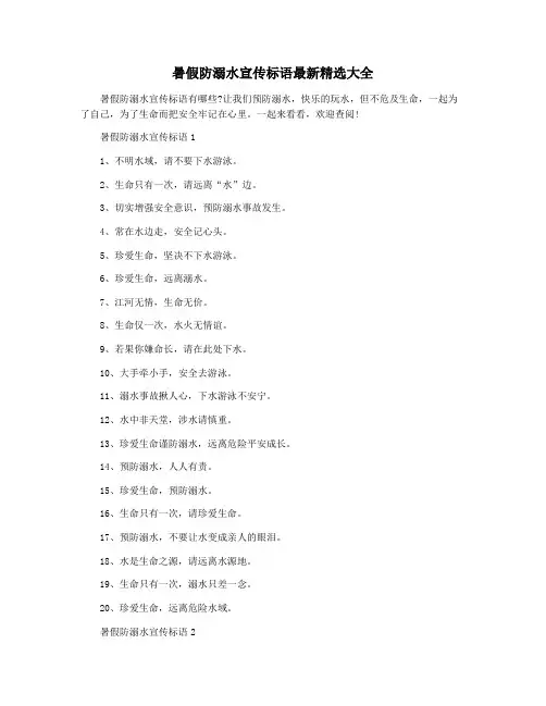 暑假防溺水宣传标语最新精选大全