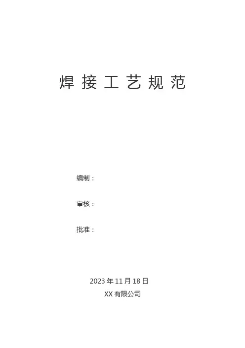 焊接工艺规范