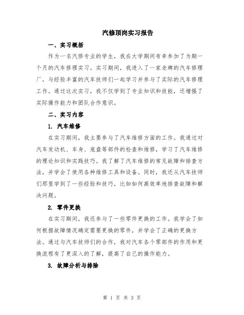汽修顶岗实习报告