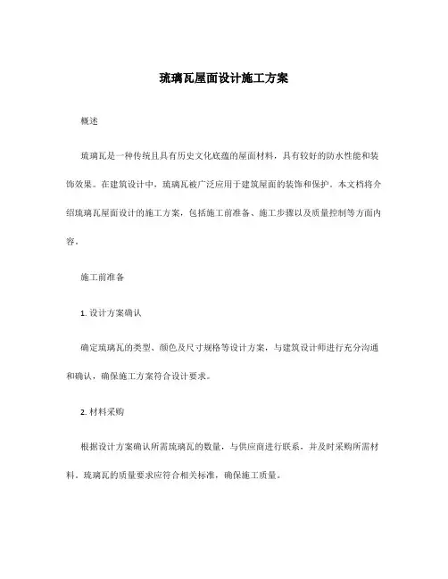 琉璃瓦屋面设计施工方案
