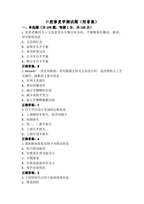 口腔修复学测试题(附答案)