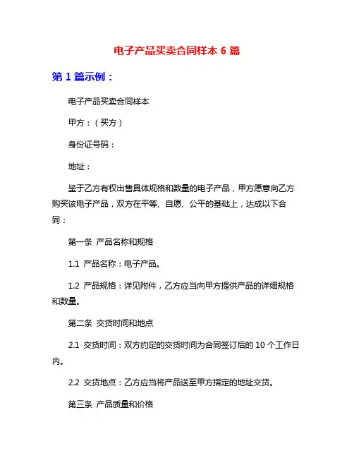 电子产品买卖合同样本6篇