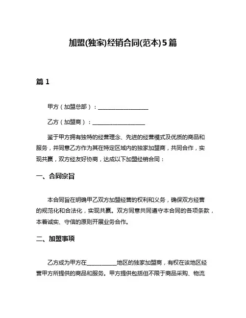 加盟(独家)经销合同(范本)5篇