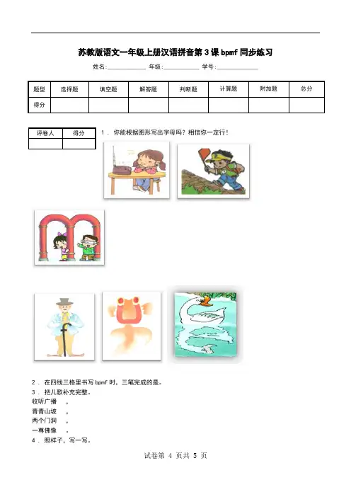 苏教版语文一年级上册汉语拼音第3课bpmf同步练习.doc