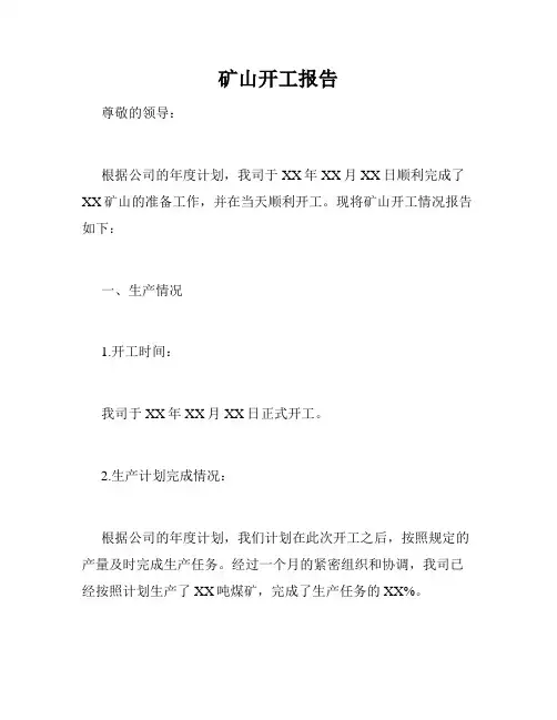 矿山开工报告