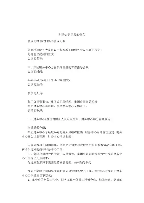财务会议纪要的范文