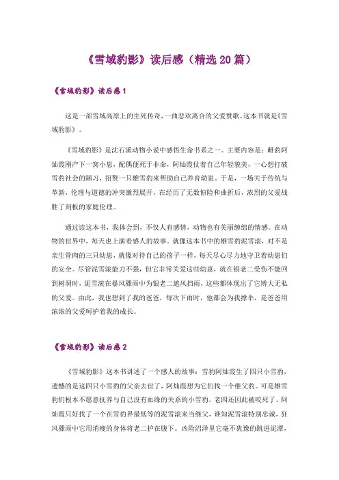 《雪域豹影》读后感(精选20篇)