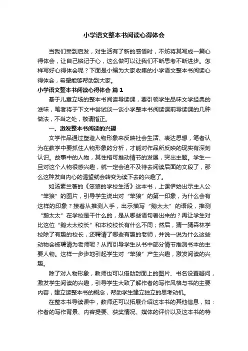 小学语文整本书阅读心得体会（通用12篇）