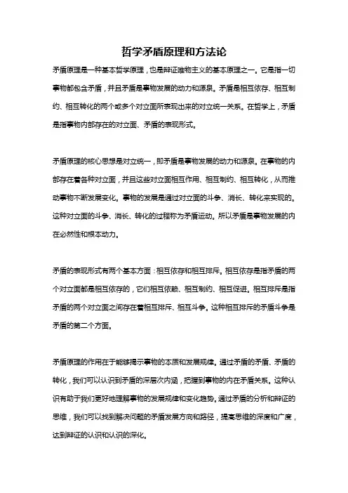 哲学矛盾原理和方法论