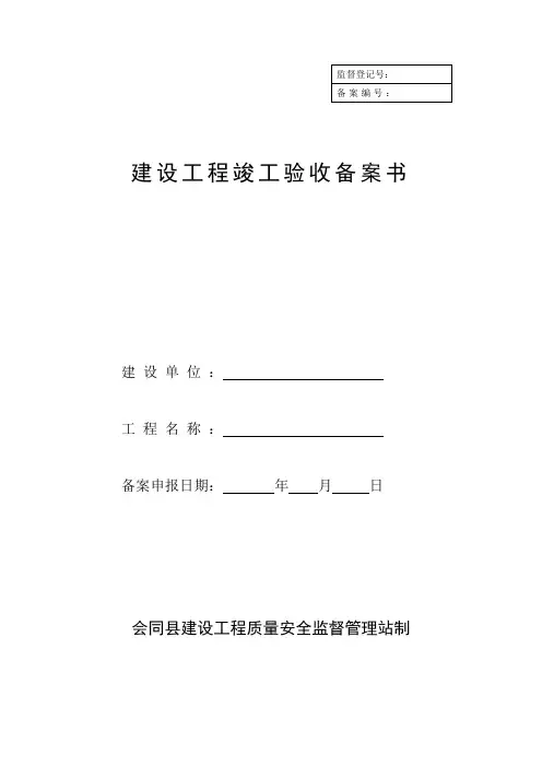 建设工程竣工验收备案书