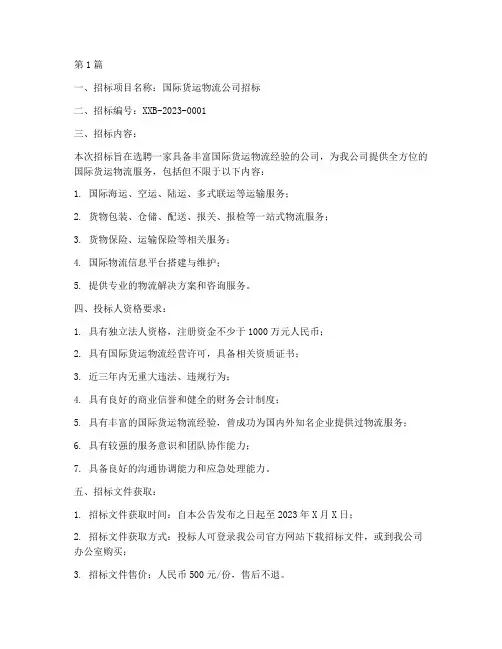 国际货运物流公司招标(3篇)