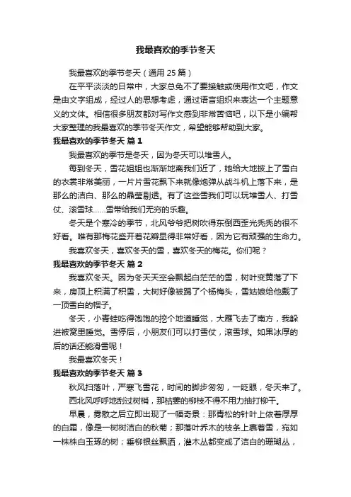 我最喜欢的季节冬天（通用25篇）