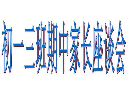 初一三班家长会