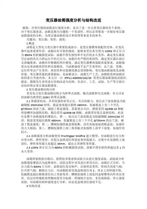 变压器油箱强度分析与结构改进