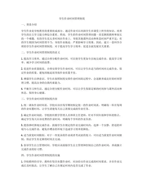 学生作业时间管理制度