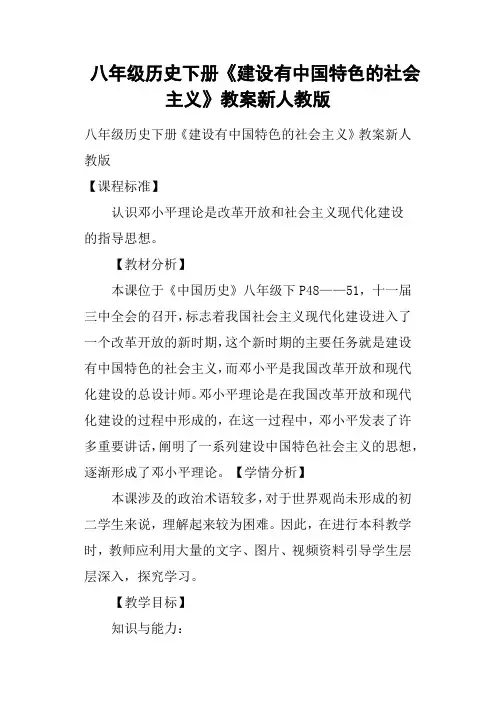 八年级历史下册《建设有中国特色的社会主义》教案新人教版