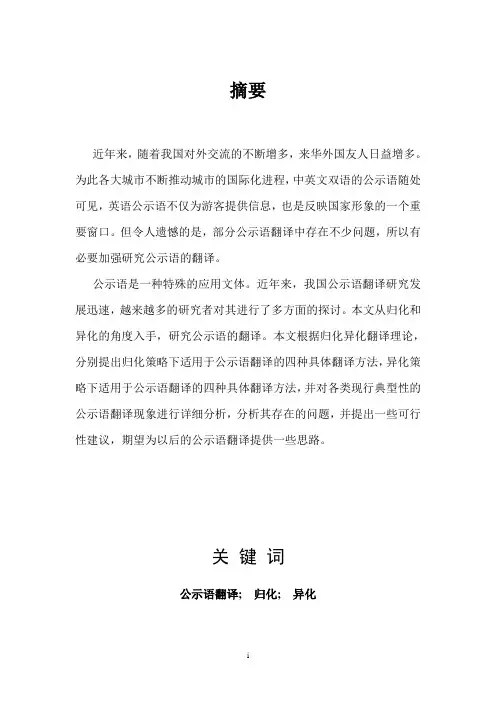 从归化和异化的角度谈公示语的翻译