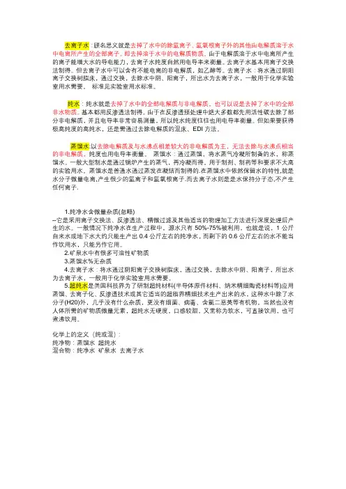 纯净水,矿泉水,蒸馏水,去离子水,超纯水,这五种水有什么区别