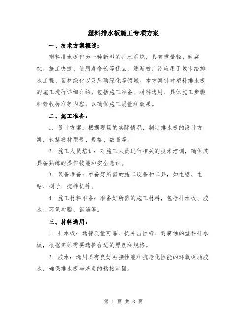 塑料排水板施工专项方案