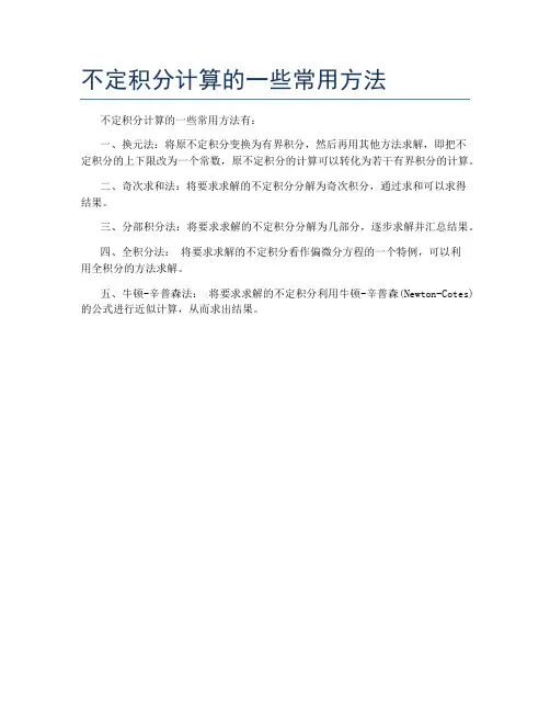 不定积分计算的一些常用方法