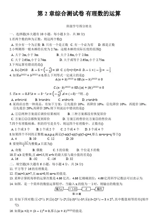 第2章 有理数的运算 浙教版数学七年级上册单元综合测试卷(含答案)
