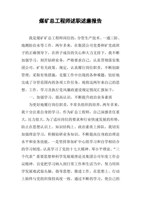 煤矿总工程师述职述廉报告