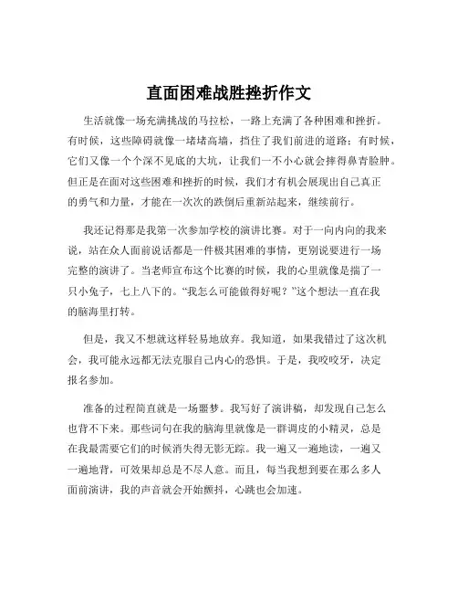 直面困难战胜挫折作文