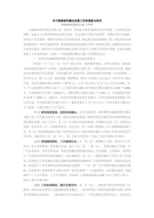 关于陕南移民搬迁安置工作的调查与思考