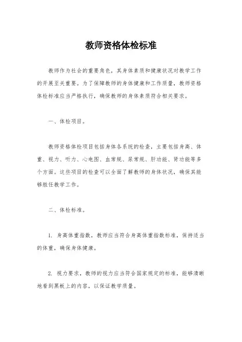 教师资格体检标准