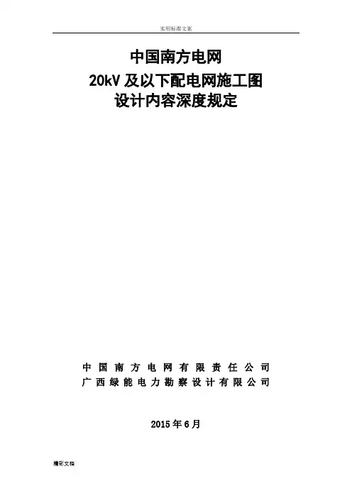 中国的南方电网20kV及以下配电网项目施工图设计内容深度规定