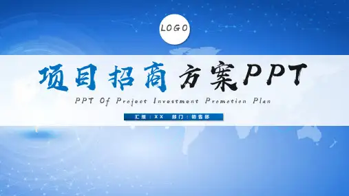 ppt模板：项目招商项目推广方案计划书模板
