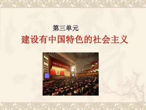 八下第三单元_建设有中国特色的社会主义复习课件