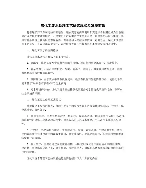 煤化工废水处理工艺研究现状及发展前景