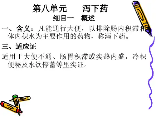 第八单元 泻下药PPT课件