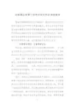 论新课改背景下的高中语文作文有效教学