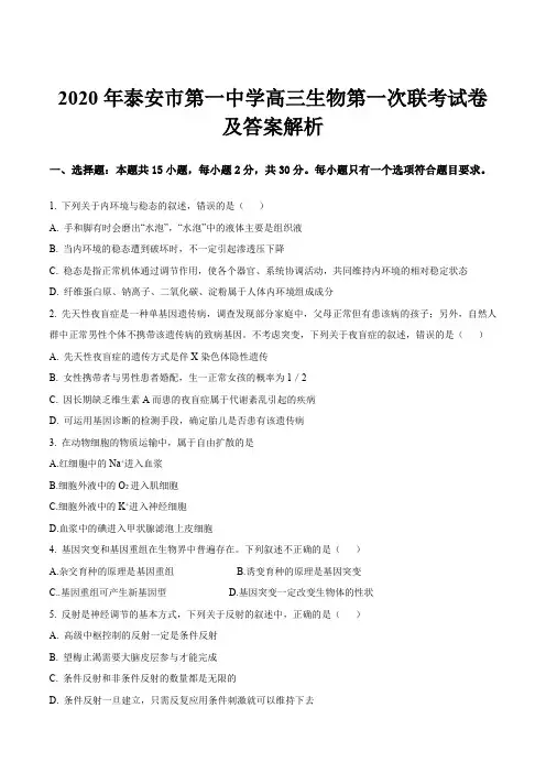 2020年泰安市第一中学高三生物第一次联考试卷及答案解析