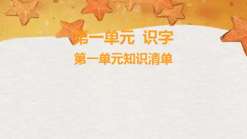 2024年秋一年级上册第一单元 识字-第一单元知识清单