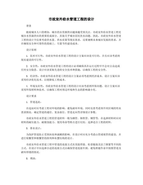 市政室外给水管道工程的设计