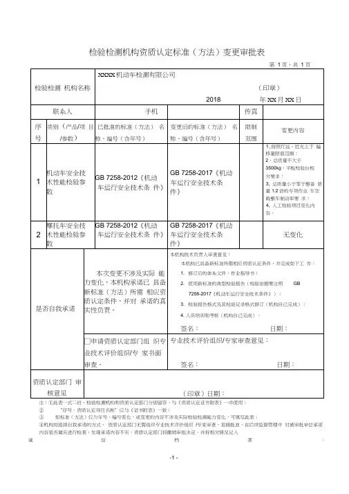 检验检测机构资质认定标准方法变更审批表