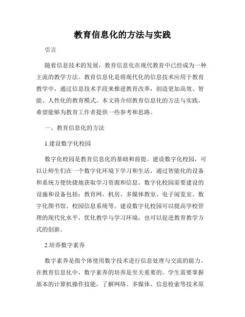 教育信息化的方法与实践