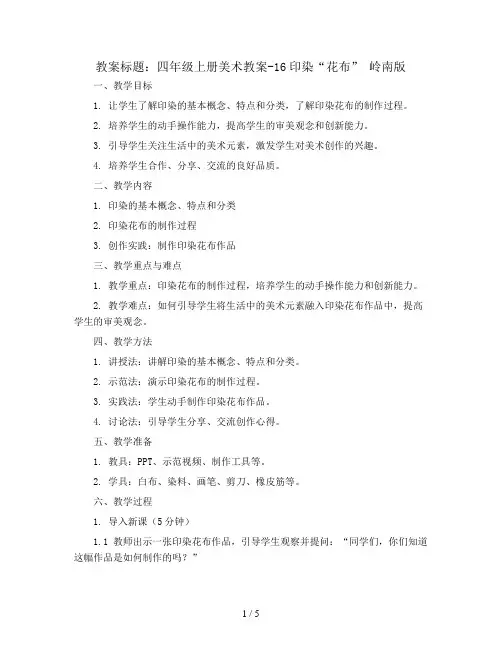 四年级上册美术教案-16印染“花布” 岭南版