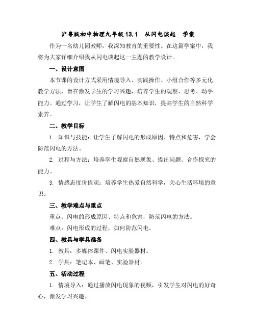 沪粤版初中物理九年级13.1从闪电谈起学案