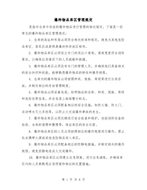 爆炸物品库区管理规定（四篇）