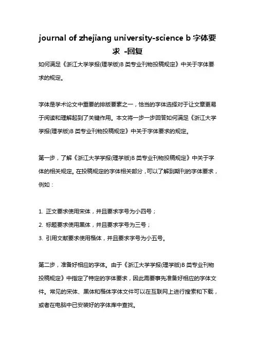 journal of zhejiang university-science b字体要求 -回复