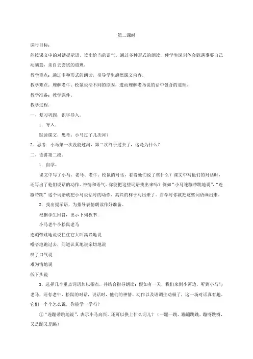 部编版二年级下册小马过河第二课时优秀教学设计