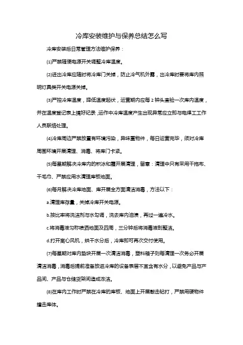 冷库安装维护与保养总结怎么写