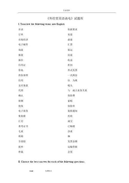 《外贸英语函电》试题库完整