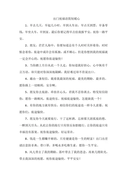 出门祝福语简短暖心