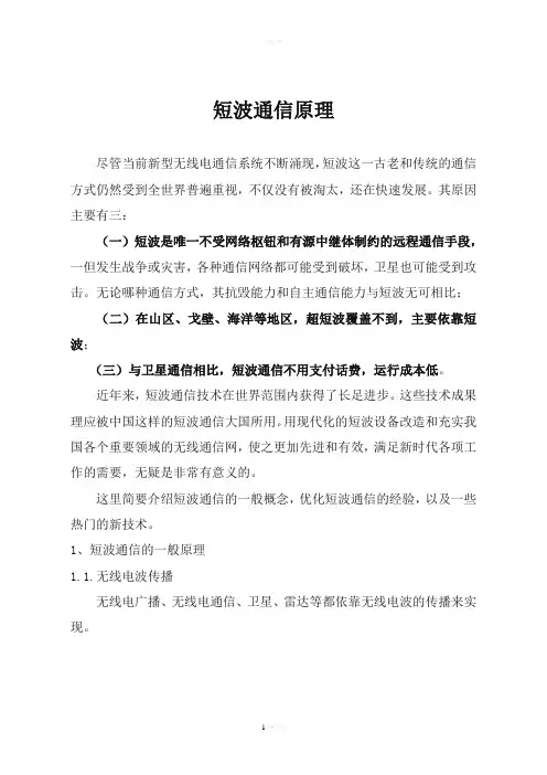 短波通信原理